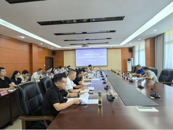 周密部署迎新工作 全力护航新生入学——我校召开2026级迎新工作部署会