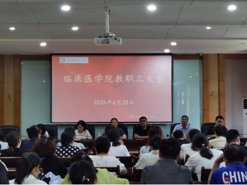 临床医学院召开教职工大会安排部署 期末及暑期重点工作