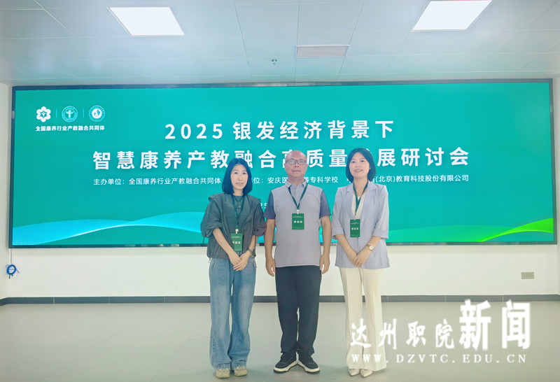 我校参加智慧康养产教融合高质量发展研讨会，探索康养职教新路径